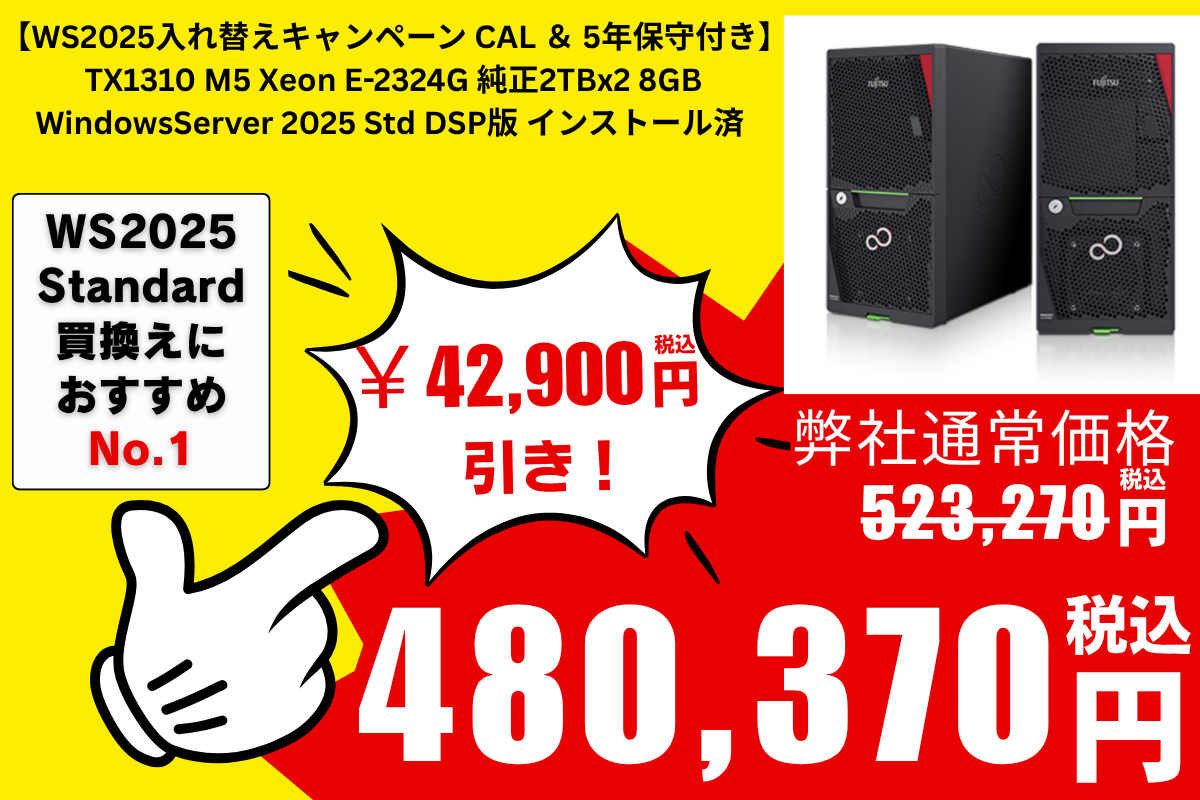 【WS2025お得セット&5年保守】Fujitsu PRIMERGY(プライマジー) TX1310 M5 Xeon E-2324G 純正2TBx2 8GB WindowsServer 2025 Std DSP版 インストール済