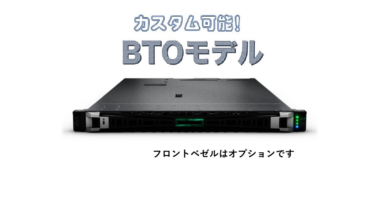 新品 HP ProLiant DL360 Gen11 BTOサーバカスタマイズ