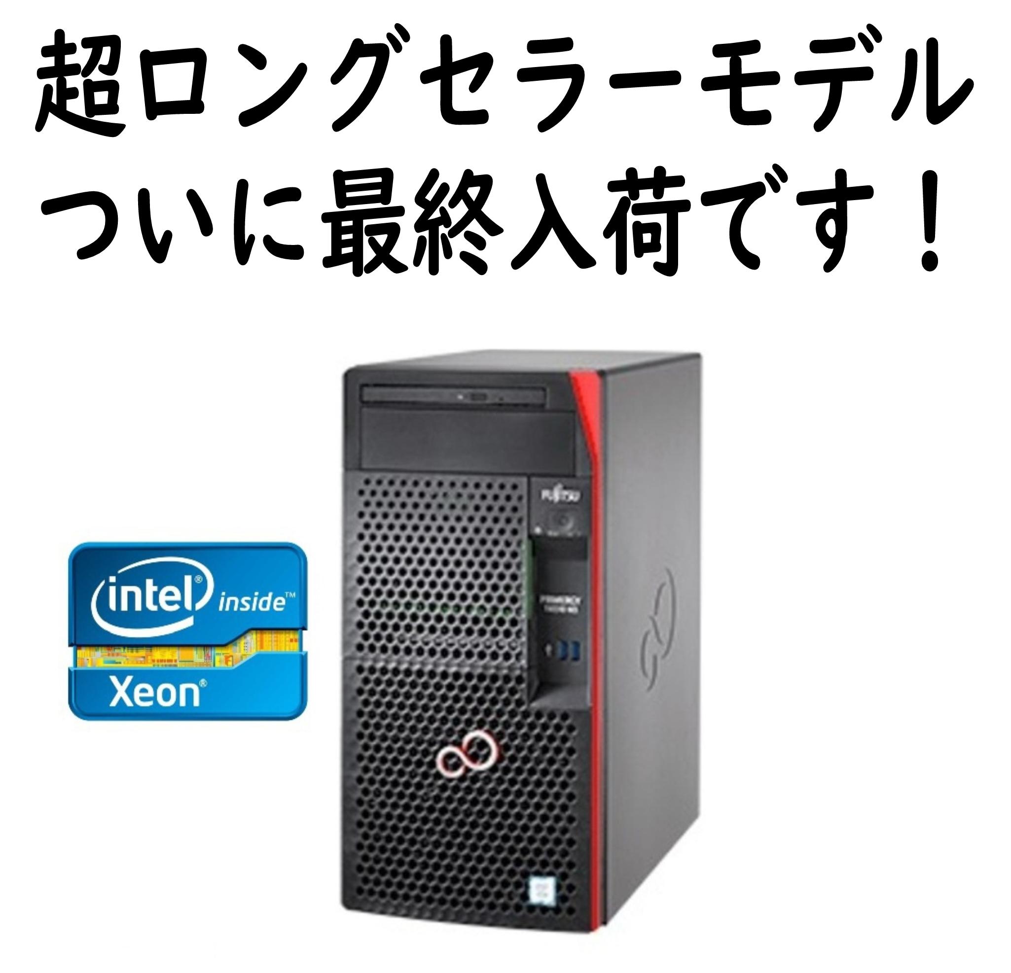 得価お得】 FUJITSU TX1310 M3［PCサーバ Server PRIMERGY(CPU:Xeon/OS:WinSVR 2019  Standard インストール/メモリ:8GB/HDD:1TB×2)］高性能CPUで快適！：パソコンランド帯広