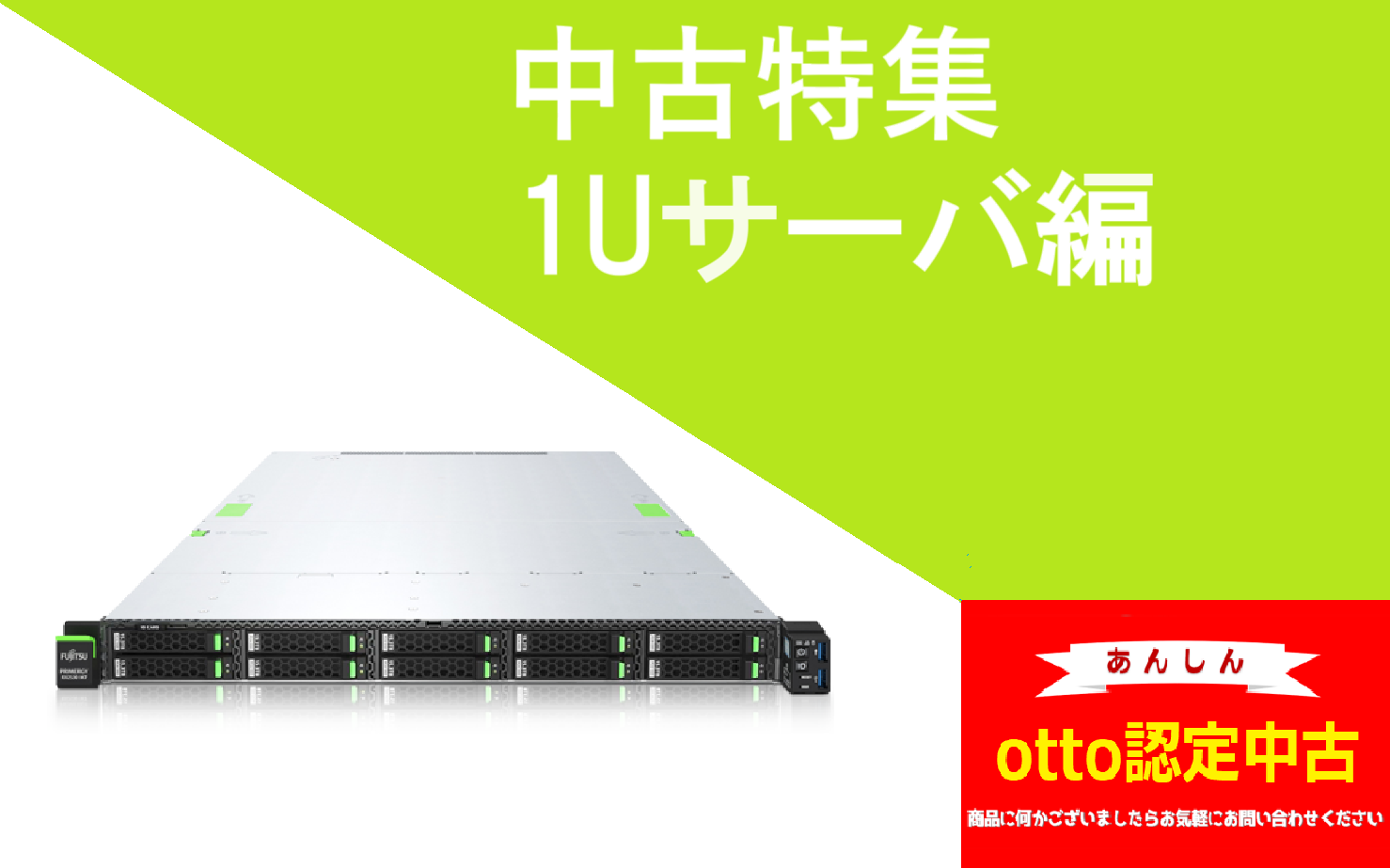 ☆otto 認定中古サーバ | PCSERVER1.JP 日本屈指のPCサーバ専門店。ご提案～販売～構築～サポートまでお気軽にご相談ください